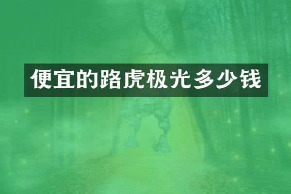便宜的路虎极光多少钱