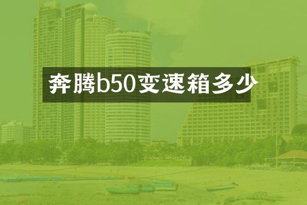 奔腾b50变速箱多少