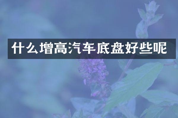 什么增高汽车底盘好些呢