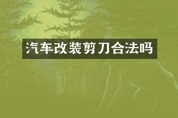 汽车改装剪刀合法吗