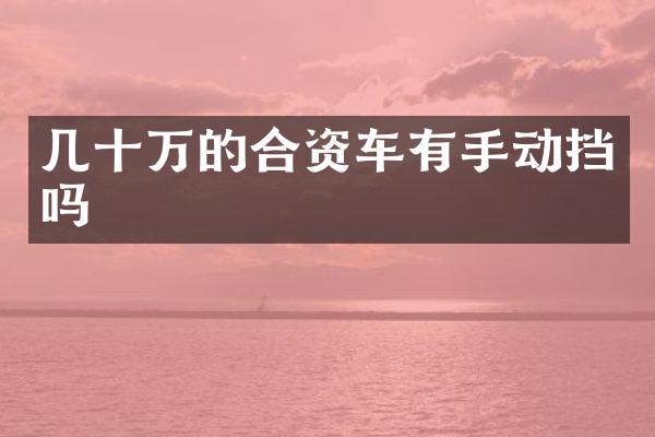 几十万的合资车有手动挡吗