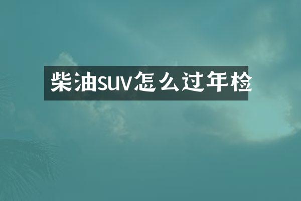 柴油suv怎么过年检