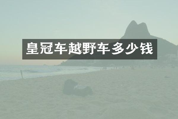 皇冠车越野车多少钱