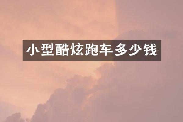 小型酷炫跑车多少钱