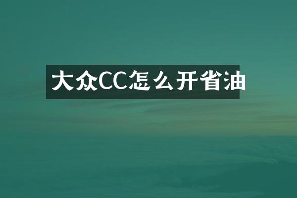 大众CC怎么开省油