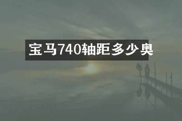 宝马740轴距多少奥