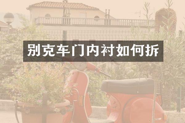 别克车门内衬如何拆