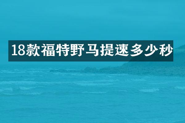 18款福特野马提速多少秒