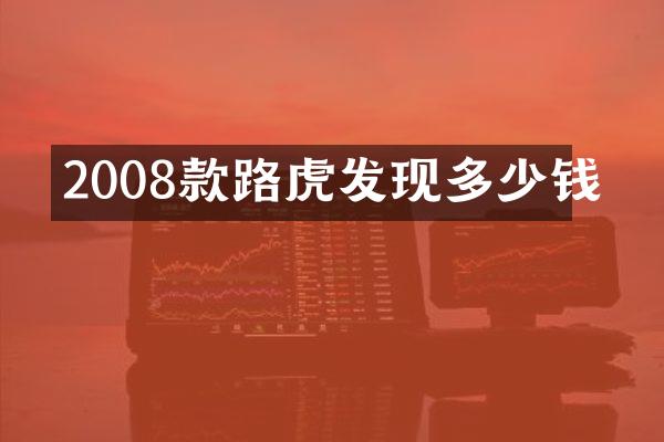 2008款路虎发现多少钱