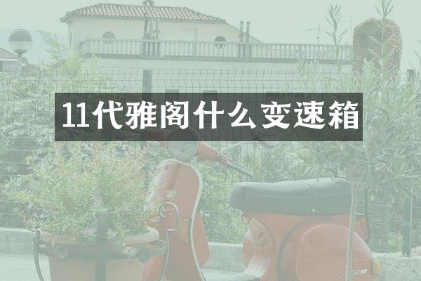 11代雅阁什么变速箱