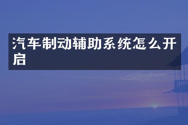 汽车制动辅助系统怎么开启