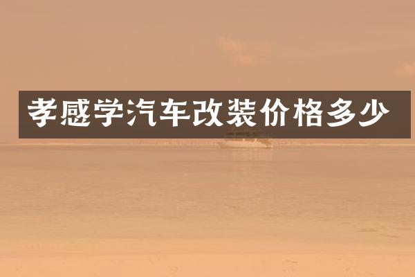 孝感学汽车改装价格多少
