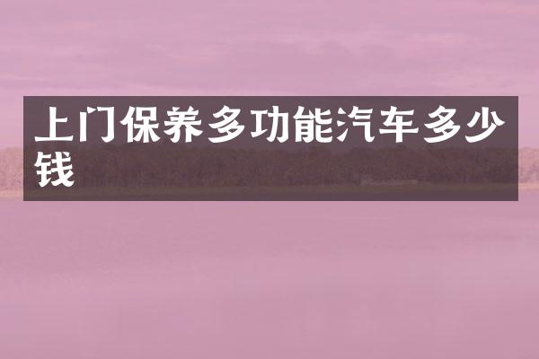 上门保养多功能汽车多少钱