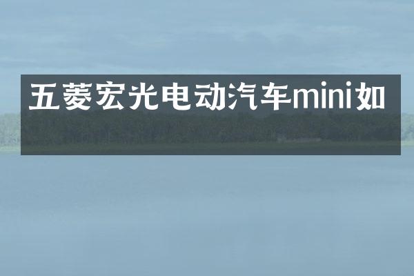 五菱宏光电动汽车mini如何