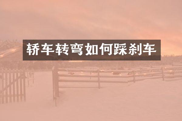 轿车转弯如何踩刹车