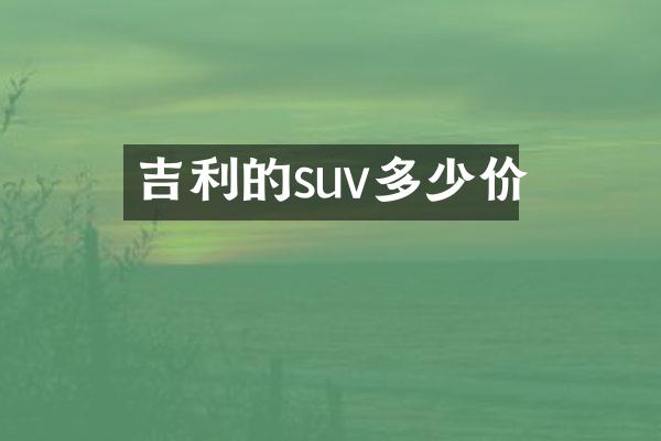 吉利的suv多少价