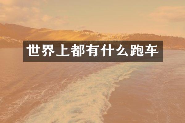 世界上都有什么跑车