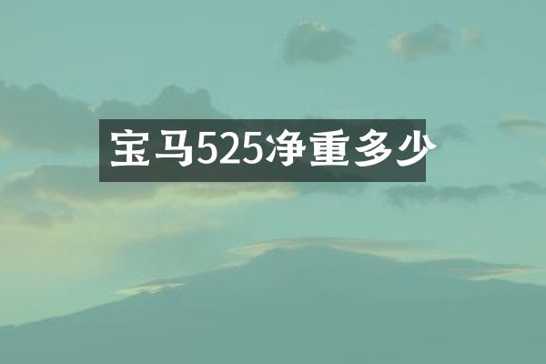 宝马525净重多少