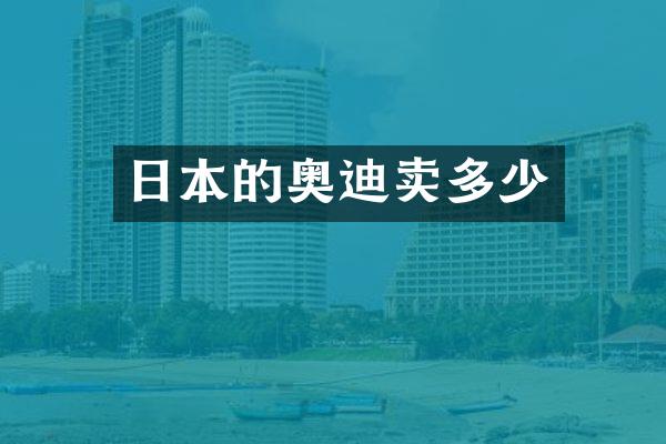 日本的奥迪卖多少