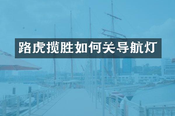 路虎揽胜如何关导航灯