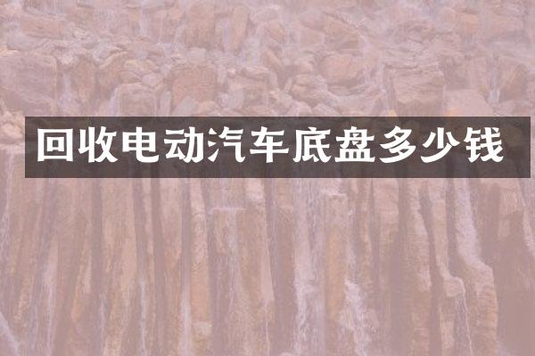回收电动汽车底盘多少钱