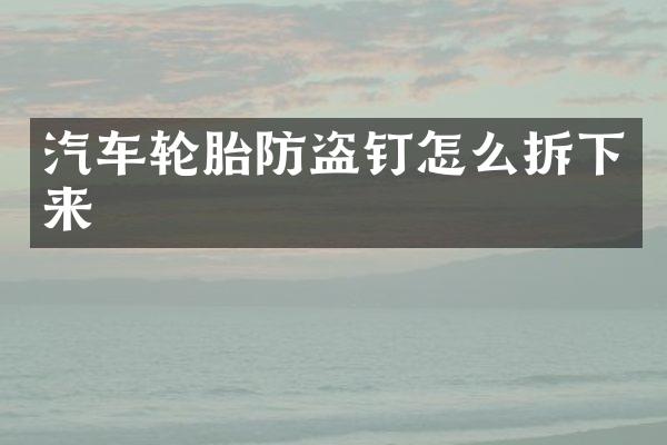 汽车轮胎防盗钉怎么拆下来