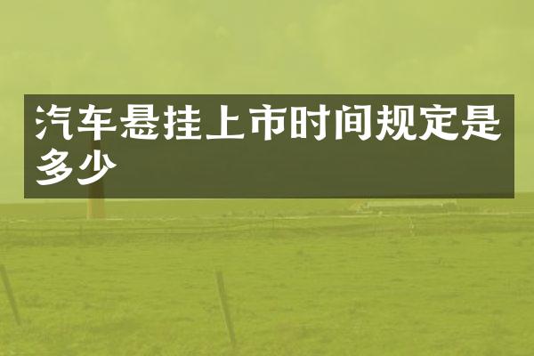 汽车悬挂上市时间规定是多少