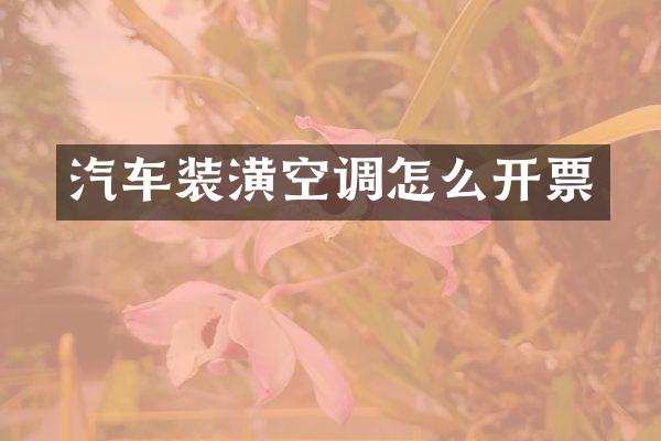 汽车装潢空调怎么开票