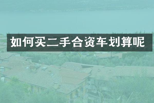 如何买二手合资车划算呢