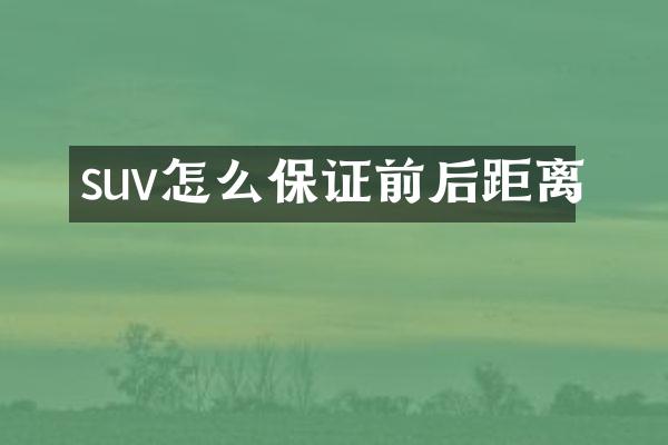 suv怎么保证前后距离