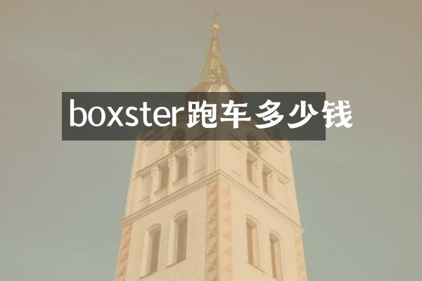 boxster跑车多少钱