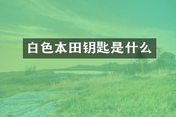 白色本田钥匙是什么