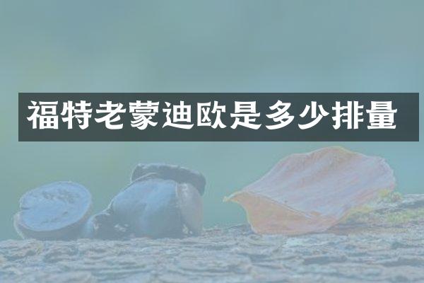 福特老蒙迪欧是多少排量