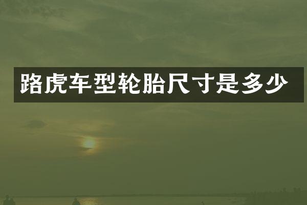 路虎车型轮胎尺寸是多少