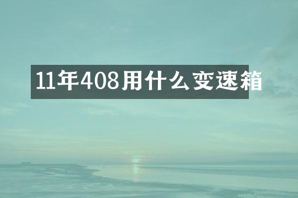 11年408用什么变速箱