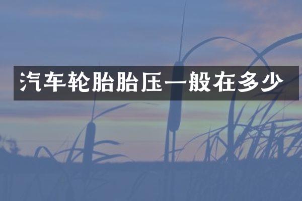 汽车轮胎胎压一般在多少
