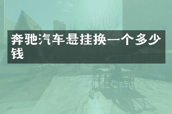 奔驰汽车悬挂换一个多少钱