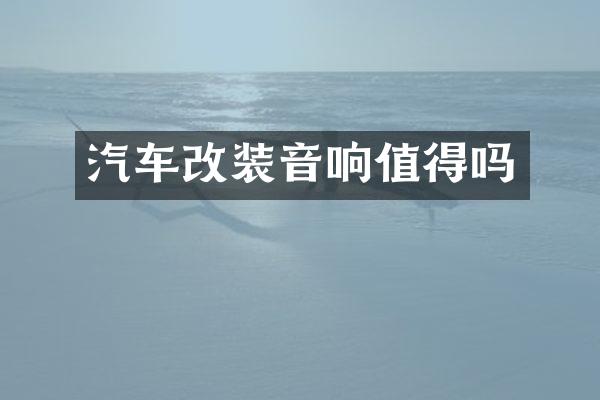 汽车改装音响值得吗