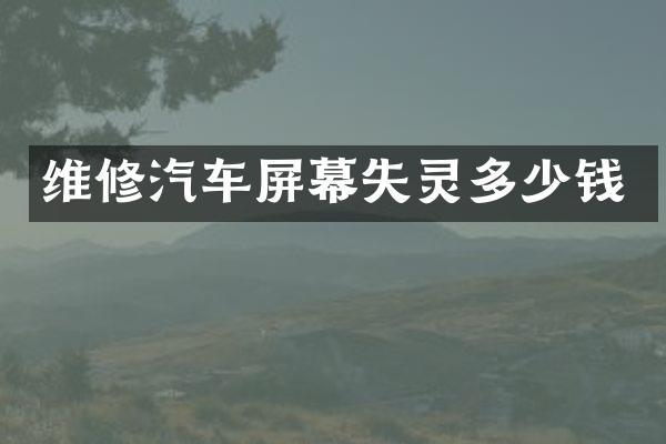 维修汽车屏幕失灵多少钱