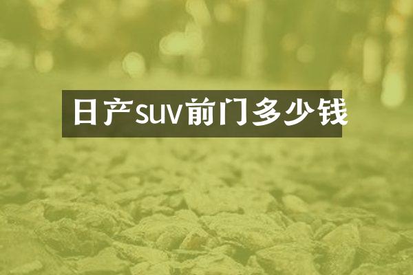 日产suv前门多少钱