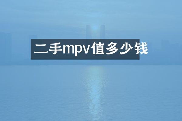 二手mpv值多少钱