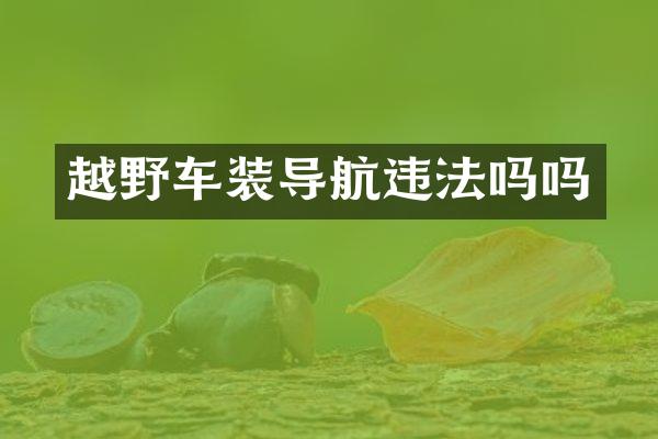 越野车装导航违法吗吗