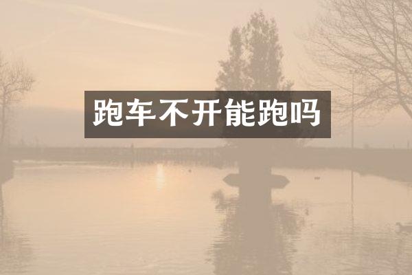 跑车不开能跑吗
