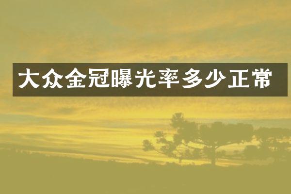 大众金冠曝光率多少正常