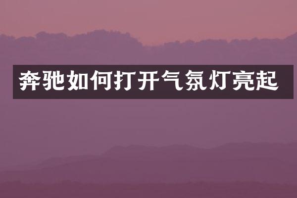 奔驰如何打开气氛灯亮起