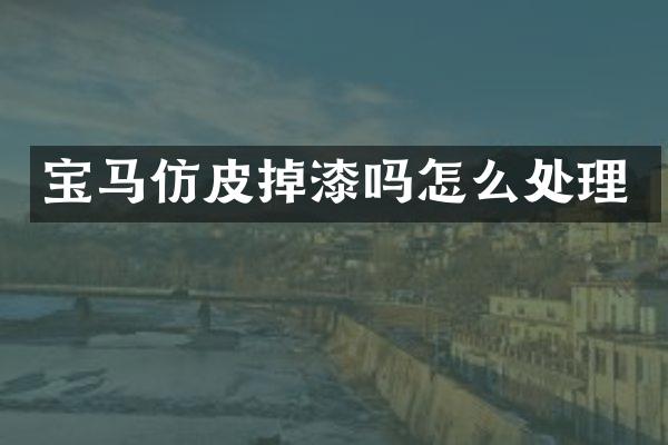 宝马仿皮掉漆吗怎么处理