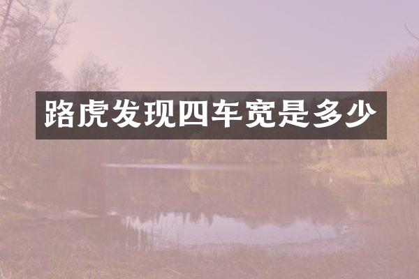 路虎发现四车宽是多少