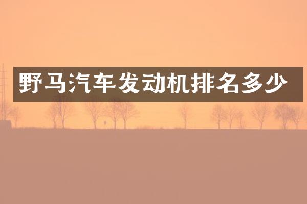野马汽车发动机排名多少