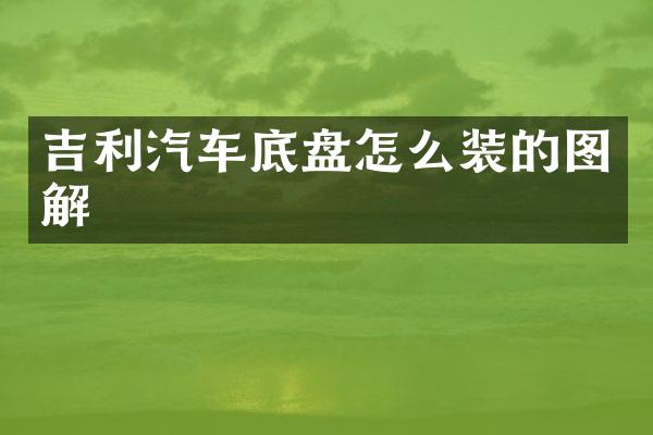 吉利汽车底盘怎么装的图解