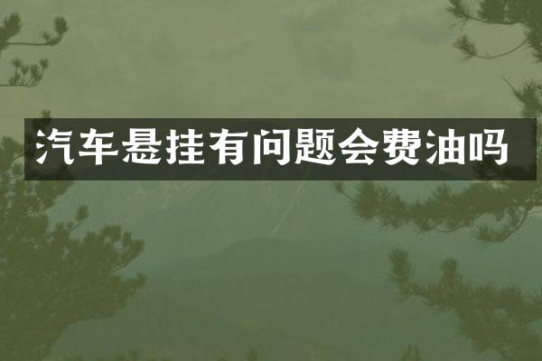 汽车悬挂有问题会费油吗